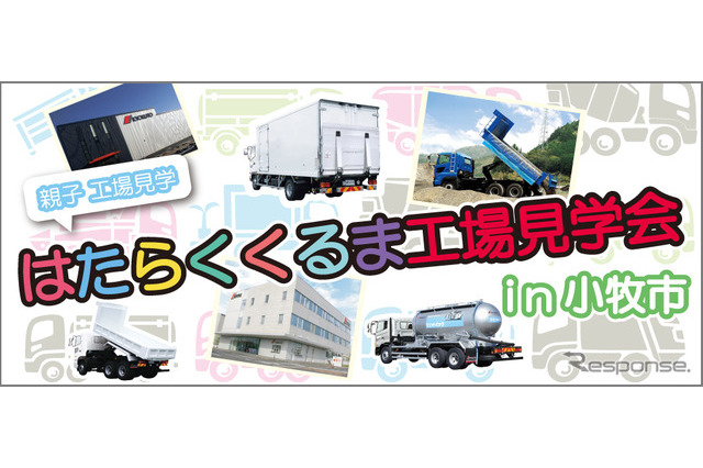 小学生親子対象「はたらくくるま工場見学会」11/4名古屋 画像