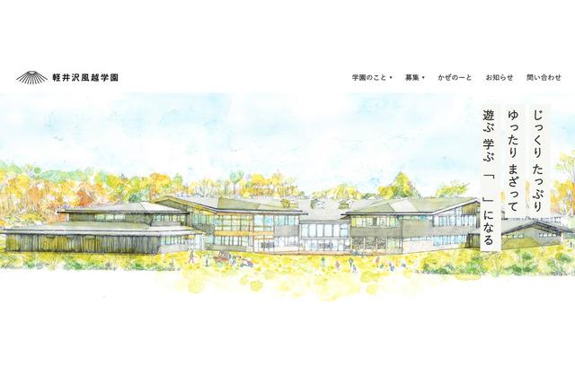 幼小中混在校「軽井沢風越学園」認可決定…2020年4月開設 画像