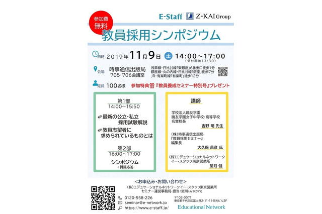 私立・公立学校「教員採用シンポジウム」銀座11/9 画像