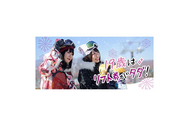 19歳はゲレンデリフト代無料、20歳は最大半額「雪マジ!」 画像