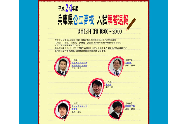 【高校受験】H24兵庫県公立高校入試…TV解答速報19時より 画像