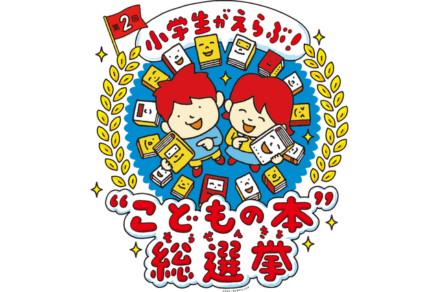 小学生が選ぶ「こどもの本総選挙」1/15まで投票受付 画像