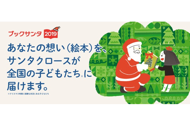 クリスマスに絵本を寄付するブックサンタ11/1より受付開始 画像