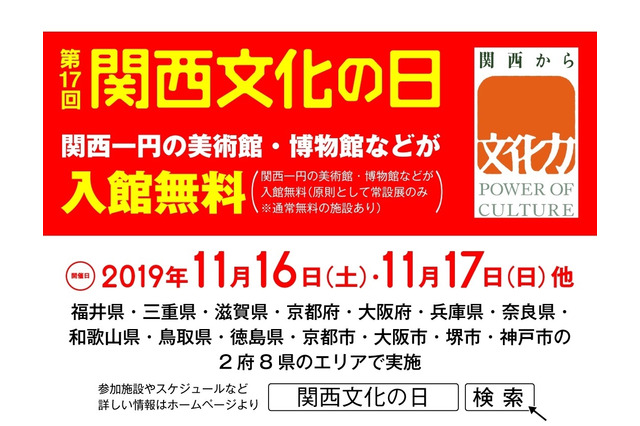 2府8県の文化施設が入館無料に「関西文化の日」11月 画像