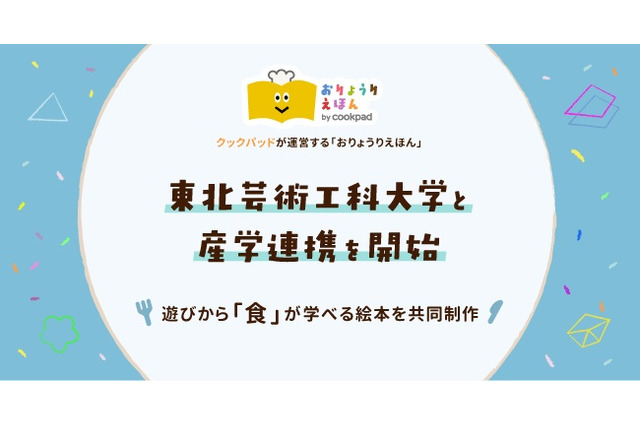 クックパッド×東北芸術工科大、産学連携で幼児向け絵本共同制作 画像