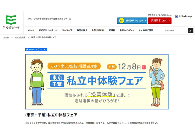 栄光ゼミ、東京・千葉で「私立中体験フェア」12/8 画像