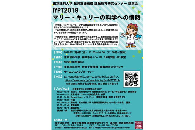 東京理科大で講演会「IYPT2019 マリー・キュリーの科学への情熱」 画像
