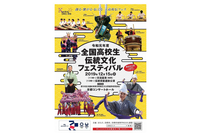 全国高校生伝統文化フェスティバル12/15、観覧者募集 画像