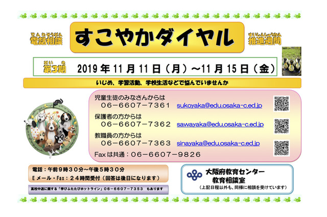 大阪府、電話相談推進週間11/11-15…いじめ相談など受付 画像