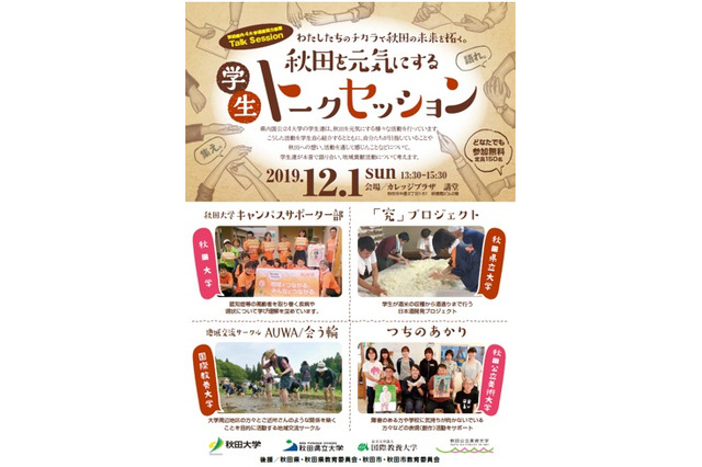 秋田国公立4大学連携「秋田を元気にする学生トークセッション」12/1 画像