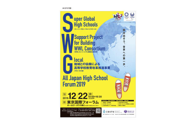 全国高校生合同フォーラム12/22、SGH生やWWL生など参加 画像