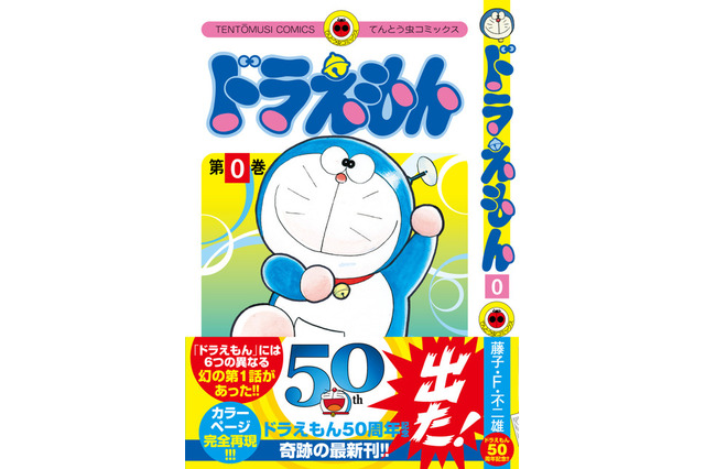 「ドラえもん」23年ぶりの単行本最新刊“0巻”が発売決定 画像