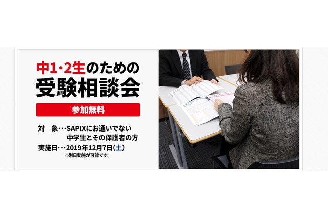 中1・中2生のための高校受験相談会、SAPIXが開催12/7 画像