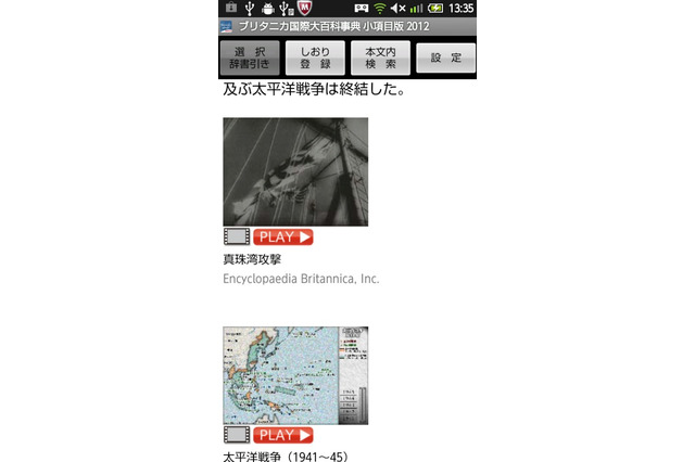 ロゴヴィスタ、「ブリタニカ国際大百科事典 小項目版 2012」Android版提供 画像