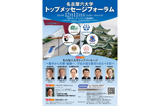 名古屋六大学が集結「トップメッセージフォーラム」12/11 画像