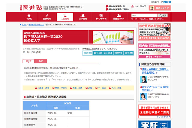 【大学受験2020】医学部入試日程一覧…九大は3日間に 画像