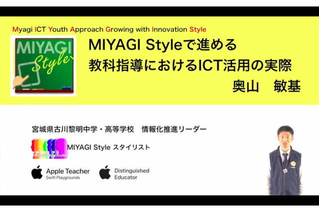 「MIYAGI Style」教育現場のICT活用の実際…iTeachersTV 画像