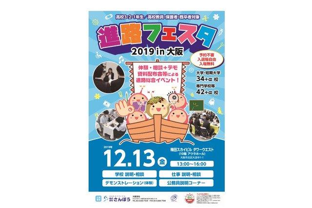 【大学受験2020】進路フェスタ2019in大阪、梅田で12/13 画像