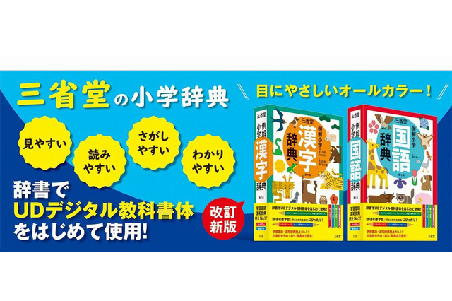 より使いやすく三省堂「UDデジタル教科書体」辞書で初採用 画像