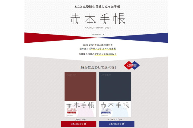 【大学受験2021】受験用スケジュール帳「赤本手帳」最新版発売 画像