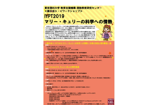 東京理科大「マリー・キュリーの科学への情熱展」11/30-12/7 画像