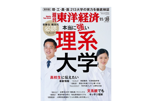 週刊東洋経済「本当に強い理系大学」11/25発売 画像