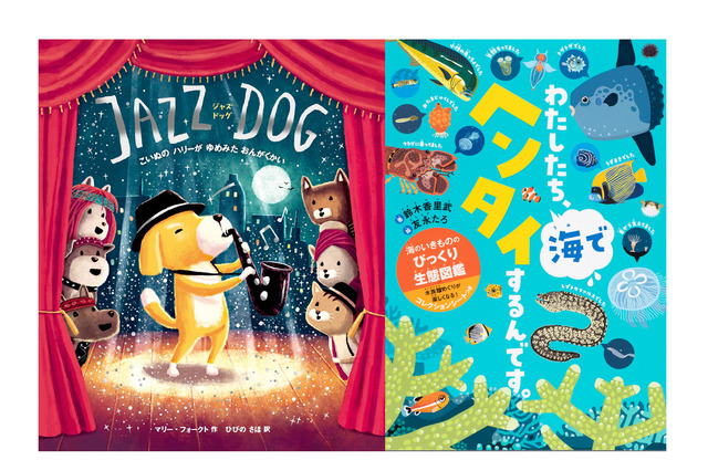 【読者プレゼント】プリスマスプレゼントにも…世界文化社「JAZZ DOG」「わたしたち、海でヘンタイするんです」<応募締切12/5> 画像
