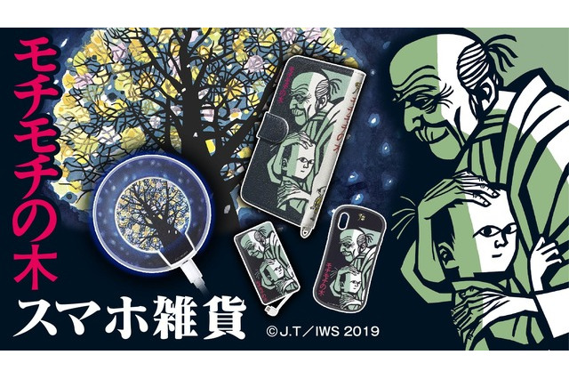 「モチモチの木」の表紙絵をデザインしたスマホ雑貨が登場 画像