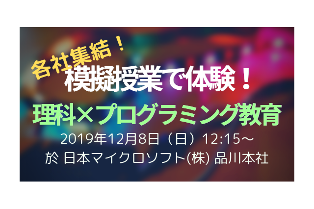 教員ら対象、プログラミング教材の模擬授業イベント12/8 画像