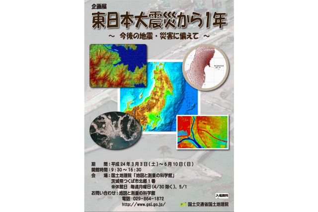 国土地理院、今後の地震・災害に備えた企画展を無償公開中 画像