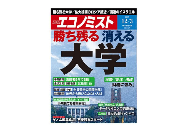 週刊エコノミスト「勝ち残る 消える 大学」発売 画像