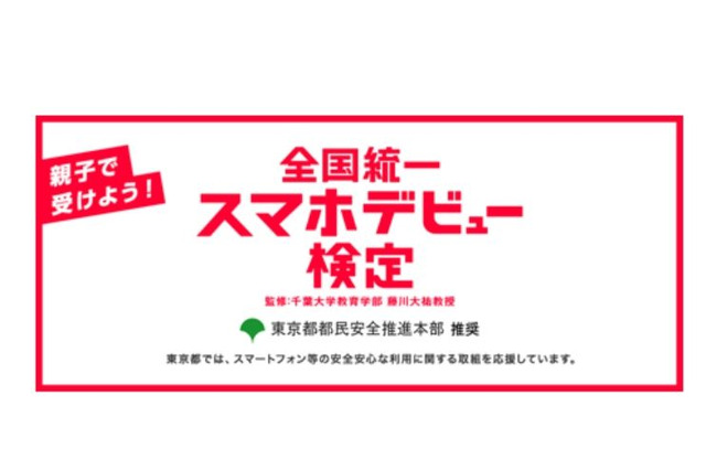 東京都推奨「全国統一スマホデビュー検定」12/5開始 画像