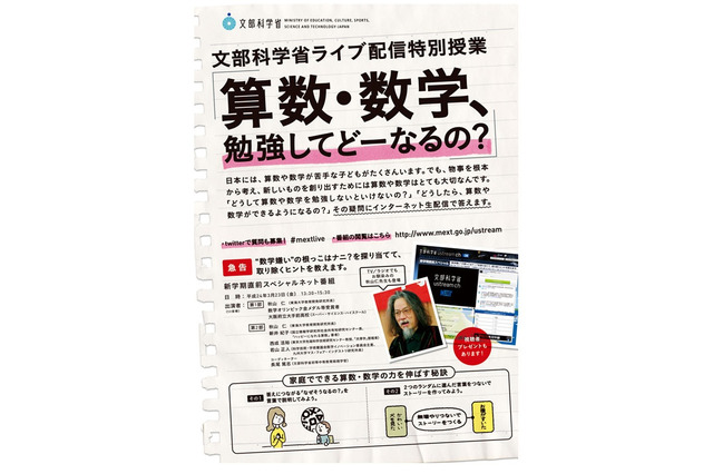 「算数・数学、勉強してどーなるの？」トークライブ＆Ustream配信3/23 画像