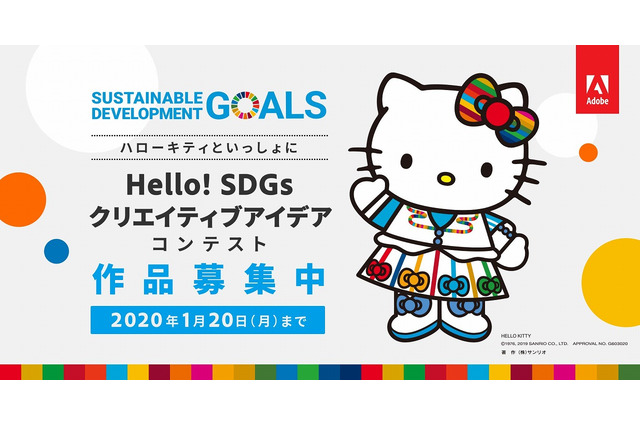 アドビ、SDGsクリエイティブアイデアコンテスト1/20締切 画像