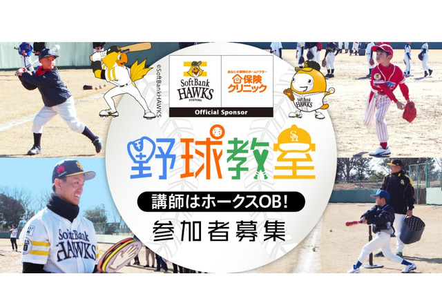 ソフトバンクOBが指導、小学生対象チャリティ野球教室1/26 画像