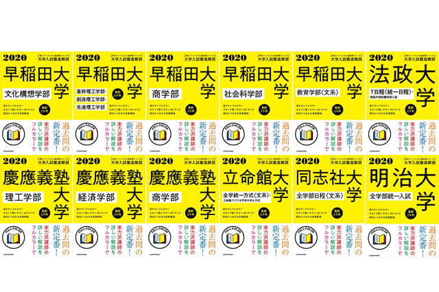 【大学受験2020】人気6大学「角川パーフェクト過去問シリーズ」電子版登場 画像
