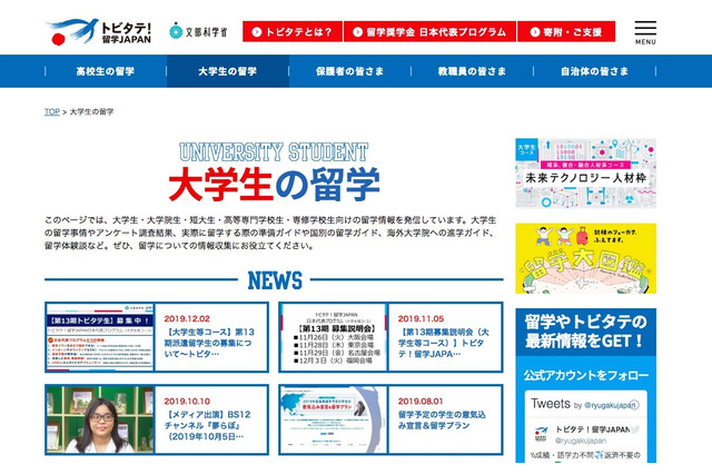 トビタテ！留学JAPAN、4コースで大学生400名募集 画像