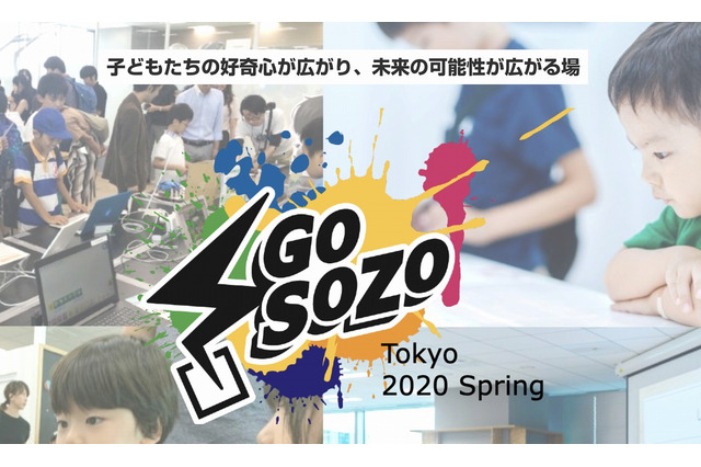 30種類以上のリアルな体験「Go SOZO」申込開始 画像