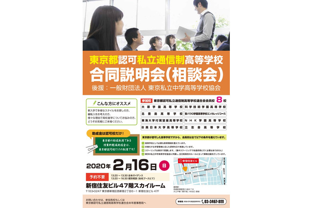 【高校受験】東京都認可私立通信制高等学校合同説明会・相談会2/16 画像
