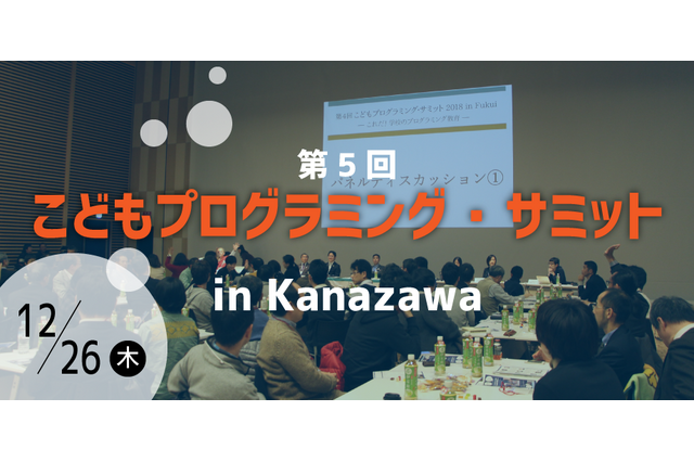 教育関係者ら対象「プログラミング・サミット」金沢12/26 画像