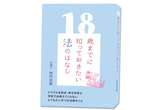 現役弁護士が書いた「18歳までに知っておきたい法の話」12/17刊行 画像