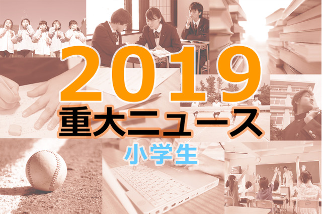 【2019年重大ニュース-小学生】中学受験人気、読書量減少、虐待・いじめなど 画像