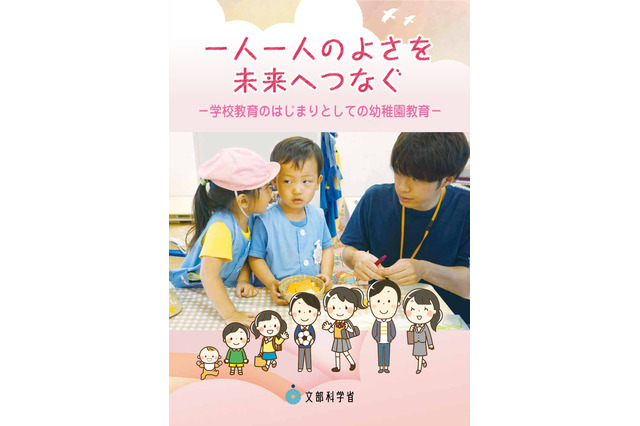 文科省「幼稚園教育パンフレット」就学前に育ってほしい姿とは？ 画像