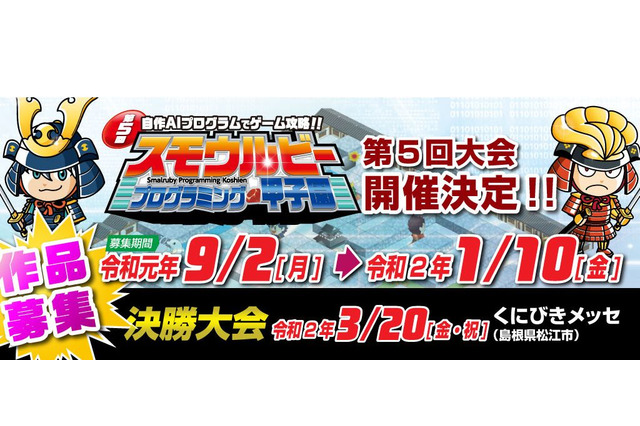 スモウルビー・プログラミング甲子園、作品応募締切1/10 画像