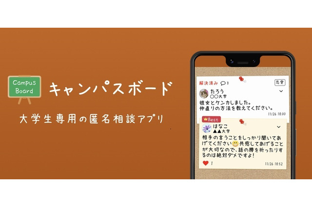 大学生専用の匿名相談アプリ「キャンパスボード」 画像