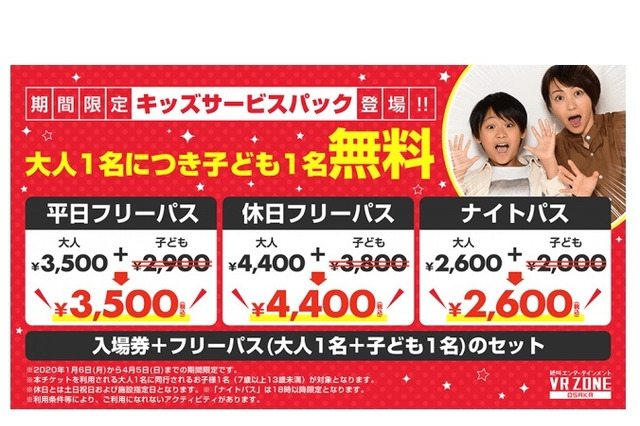 VR ZONE OSAKA「キッズサービスパック」1/6-4/5導入 画像