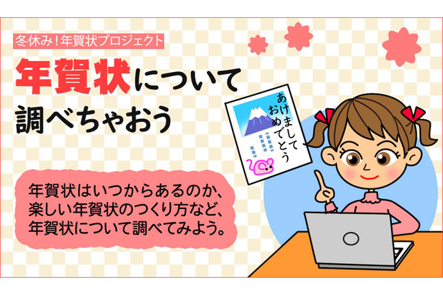 意外と知らない年賀状の歴史、学研キッズネットで調べちゃおう 画像