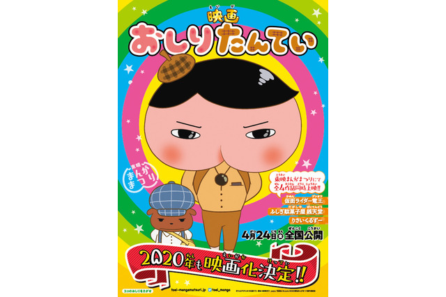 映画「おしりたんてい」第2弾決定…仮面ライダー電王が同時上映 画像