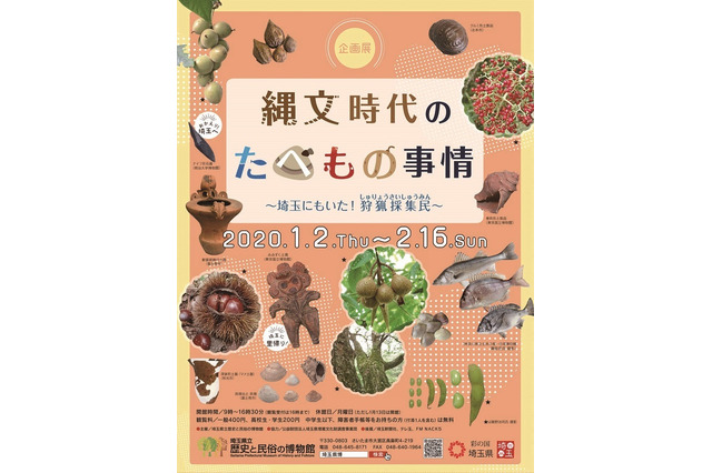 県立歴史と民俗の博物館、企画展「縄文時代のたべもの事情」1/2-2/16 画像