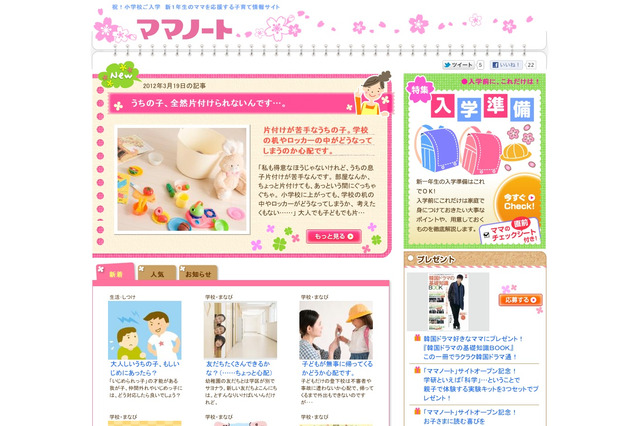 新1年生の母親応援サイト「ママノート」がオープン 画像